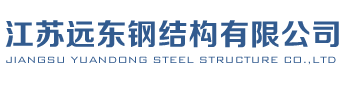 江苏远东钢结构有限公司